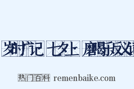 岁时广记·七夕上·磨喝乐反义词是什么意思的图片